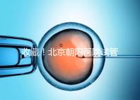 收藏！北京朝陽醫(yī)院試管嬰兒流程攻略！