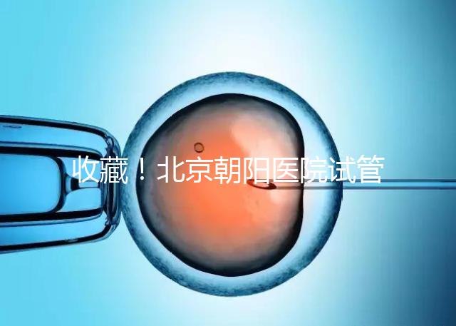 收藏！北京朝陽醫院試管嬰兒流程攻略！