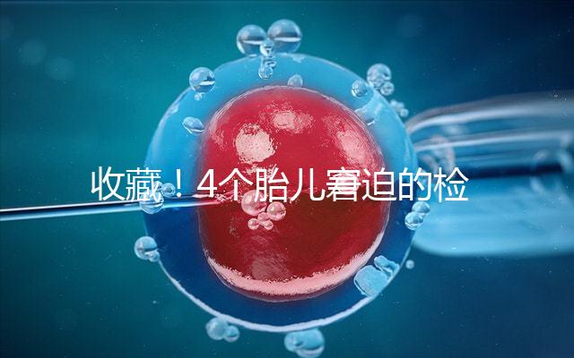 收藏!4個胎兒窘迫的檢查項目和診斷依據(jù)