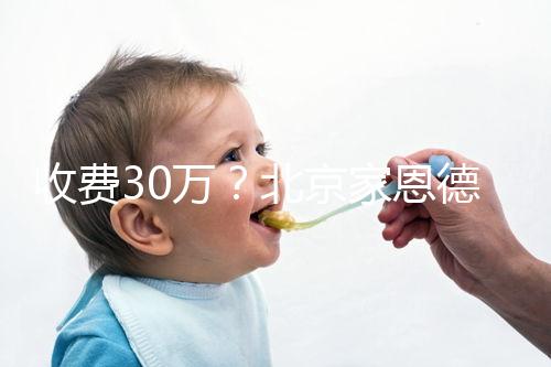 收費30萬?北京家恩德運做試管嬰兒成功率真沒這么低