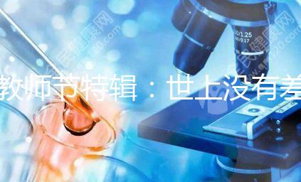 教師節特輯：世上沒有差學生，只有差老師！