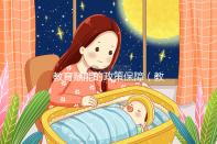 教育賦能的政策保障（教育賦能是什么意思）