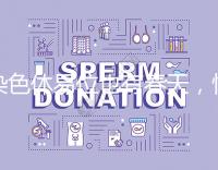 染色體易位也有春天，懷孕生健康寶寶并非說(shuō)說(shuō)而已