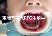 柬埔寨皇家RFG生殖中心年末送喜，要優(yōu)惠聯(lián)系方式不能少！