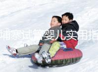 柬埔寨試管嬰兒實用指南：心中有“數”，造娃不慌