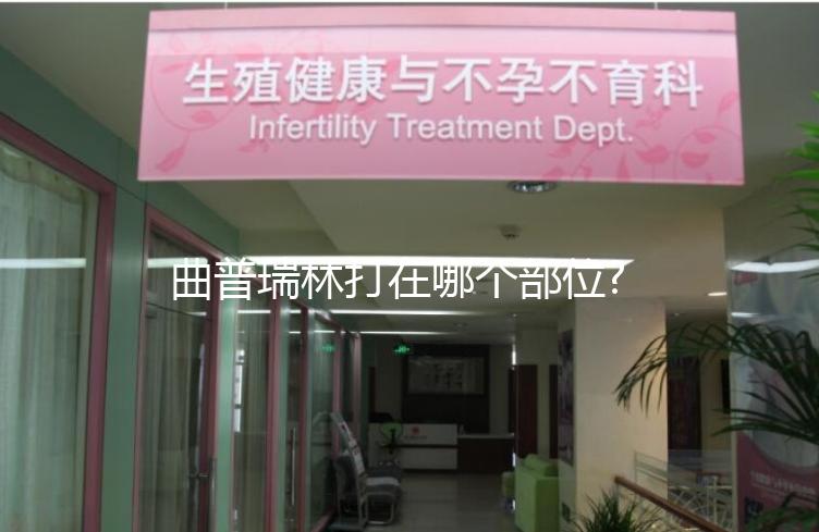 曲普瑞林打在哪個部位?5步完成自己注射,快來學(xué)一學(xué)!