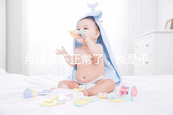 月經又不正常了，我是不是要不孕了？