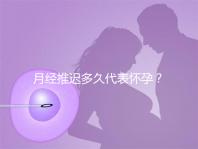 月經推遲多久代表懷孕？