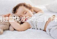 月經血塊過多咋回事？長期月經血塊過多會導致不孕癥