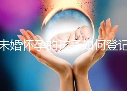 未婚懷孕的孩子如何登記戶口無數(shù)，要證明這篇文章