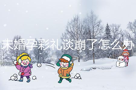 未婚孕彩禮談崩了怎么辦？試試這個(gè)招數(shù)