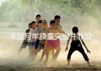 未足月羊膜囊突出并非沒有希望，宮頸環扎術可及時保胎