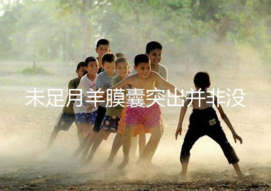 未足月羊膜囊突出并非沒有希望,宮頸環(huán)扎術(shù)可及時保胎