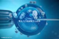 新生兒打嗝頻繁怎么回事？感冒著涼、腸道疾病都有可能