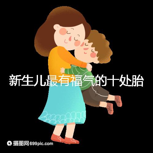 新生兒最有福氣的十處胎記，左腰上、尾龍骨都算