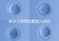新鄉三附院試管嬰兒成功率參考，4大真實案例分享助孕體驗