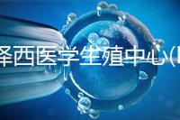 新澤西醫(yī)學(xué)生殖中心(RMANJ)：美國(guó)排名第3的試管嬰兒醫(yī)院