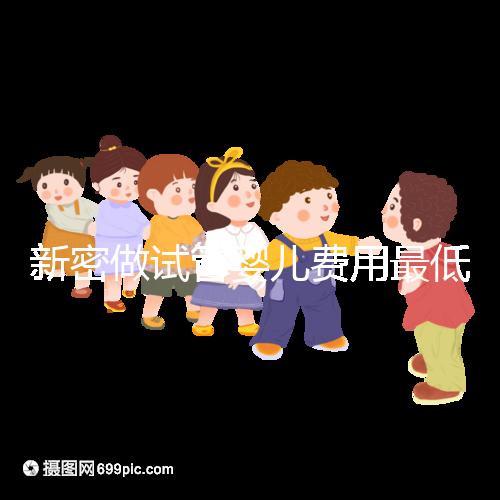 新密做試管嬰兒費用最低3萬起？看你選國內(nèi)還是國外