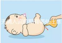 無(wú)痛人流前期有哪些注意事項(xiàng)？