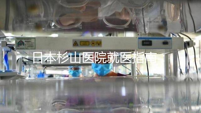 日本杉山醫院就醫指南：醫院地址