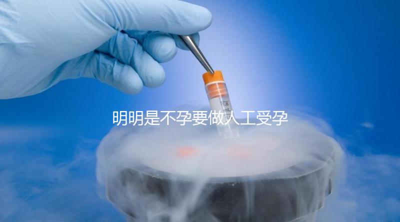 明明是不孕要做人工受孕，為什么還要切除我的輸卵管？