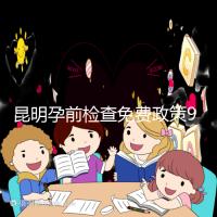 昆明孕前檢查免費政策90%的五華人不造！快去公立醫院了解