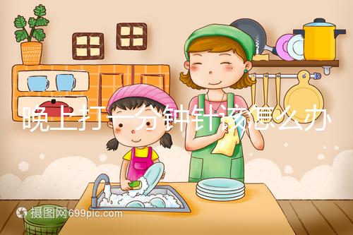 晚上打一分鐘針該怎么辦，有什么影響不要盲目猜測，答案就在這里