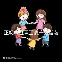 正規(guī)單位職工請(qǐng)產(chǎn)假指南：流程、材料、工資標(biāo)準(zhǔn)一目了然