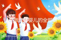 武漢做試管嬰兒的全部費用大概是多少錢？