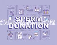 武漢同濟醫院取卵流程一文說清，想安心試管資料要齊全