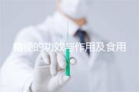 桔梗的功效與作用及食用方法（桔梗的功效與作用及食用方法介紹）