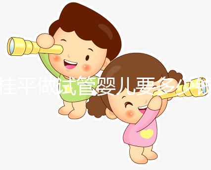 桂平做試管嬰兒要多少錢、成功率高嗎？聽交流群姐妹的答案
