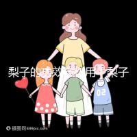 梨子的功效與作用（梨子的功效與作用及營養價值）