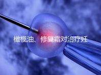 橄欖油、修復霜對治療妊娠紋有幫助，不信請看2幅效果圖