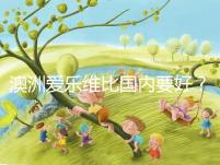 澳洲愛樂維比國內(nèi)要好？兩種藥品對比分析