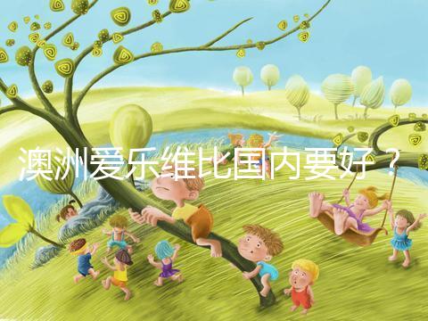 澳洲愛樂維比國內要好？兩種藥品對比分析