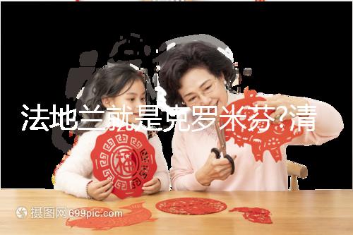 法地蘭就是克羅米芬?清楚這3大區(qū)別你就不會這樣說了