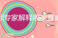 泌尿?qū)＜医忉屇募倚锌漆t(yī)院好，選擇保護生殖健康...