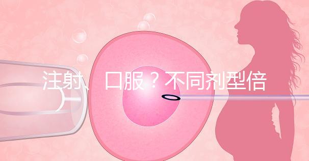 注射、口服？不同劑型倍美力用法用量均不同