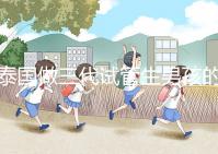 泰國做三代試管生男孩的費用清單，這個詳細清單不要錯過！