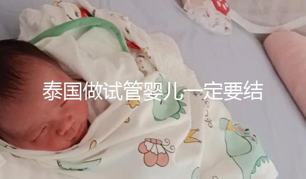泰國做試管嬰兒一定要結婚證嗎？答案就在這里