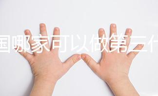 泰國(guó)哪家可以做第三代試管嬰兒？