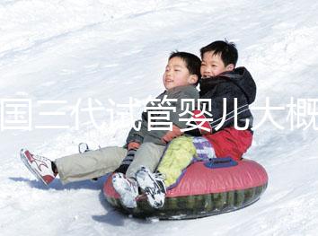 泰國(guó)三代試管嬰兒大概需要多少錢呢?