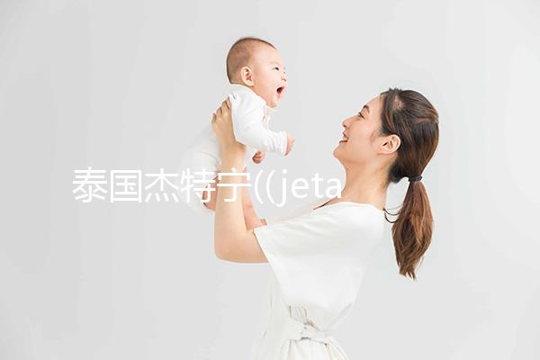 泰國杰特寧((jetanin):泰國首家使用ICSI技術(shù)的生殖中心