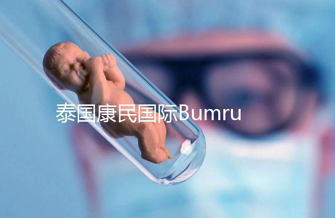 泰國康民國際Bumrungrad醫院導航，曼谷試管嬰兒風向標