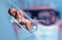 泰國康民國際Bumrungrad醫院導航，曼谷試管嬰兒風向標