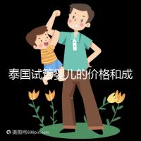 泰國(guó)試管嬰兒的價(jià)格和成功率已經(jīng)公布，看看需要準(zhǔn)備多少