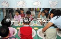 泰國試管嬰兒真實經(jīng)歷（泰國試管嬰兒真實經(jīng)歷視頻）