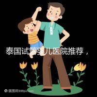 泰國試管嬰兒醫院推薦，附各醫院試管費用介紹