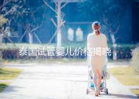 泰國試管嬰兒價格揭曉，來看看需要準備多少錢